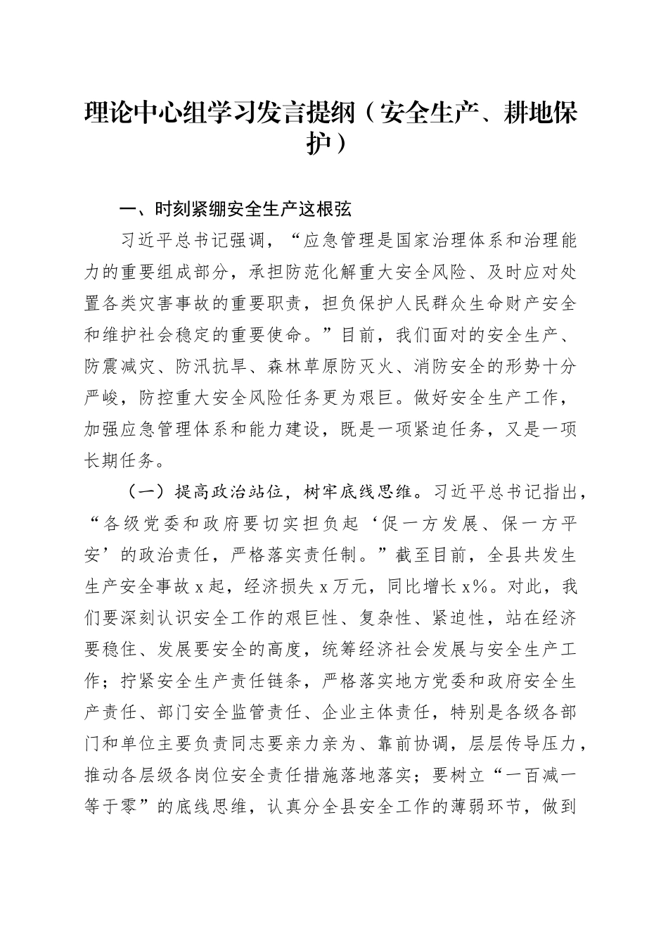 理论中心组学习发言提纲（安全生产、耕地保护）_第1页