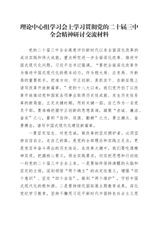 理论中心组学习会上学习贯彻党的二十届三中全会精神研讨交流材料 （6）