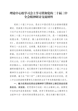 理论中心组学习会上学习贯彻党的二十届三中全会精神研讨交流材料 （7）