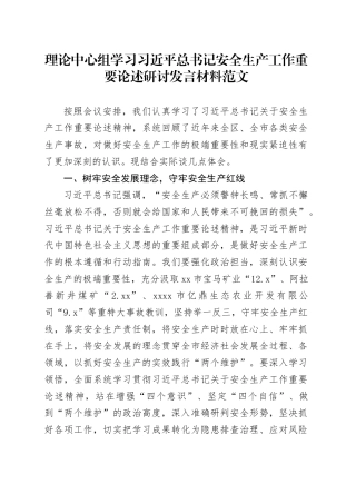 理论中心组学习习近平总书记安全生产工作重要论述研讨发言材料20240221