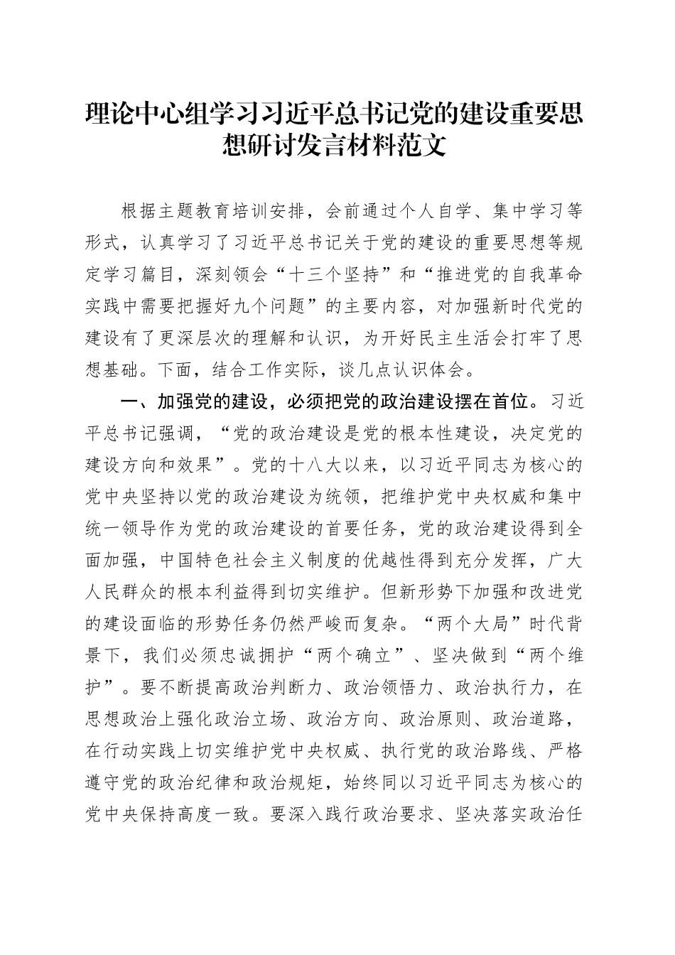 理论中心组学习习近平总书记党的建设重要思想研讨发言材料20240221_第1页