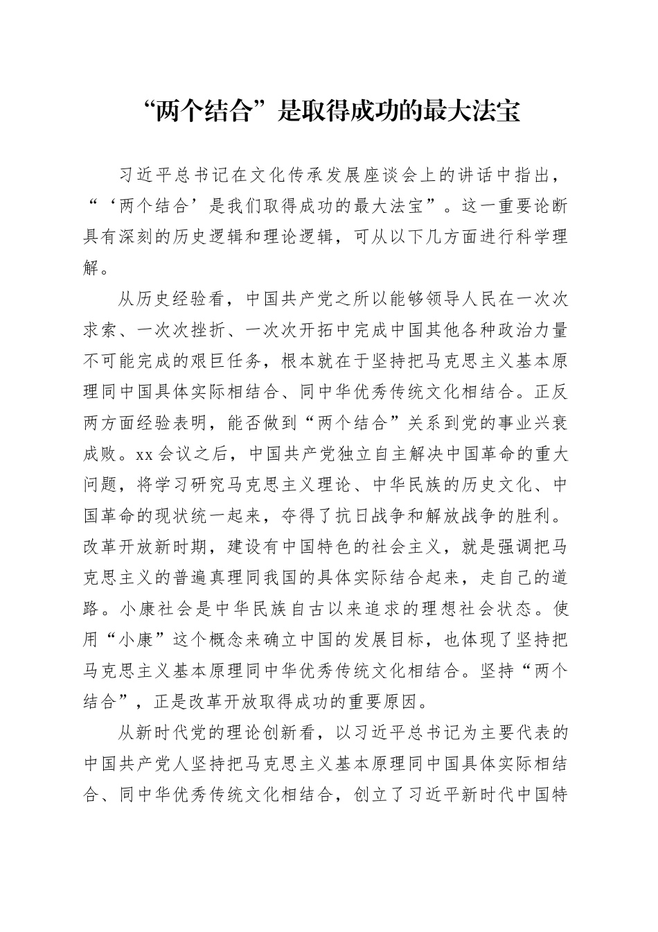 理论中心组研讨发言讲话心得：“两个结合”是取得成功的最大法宝_第1页