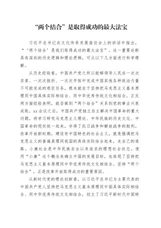 理论中心组研讨发言讲话心得：“两个结合”是取得成功的最大法宝