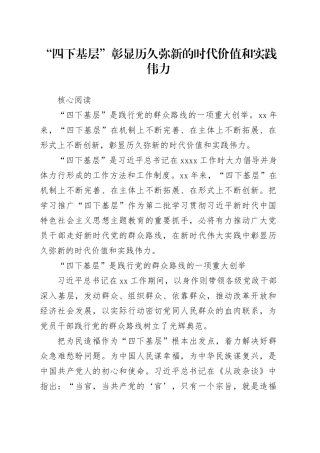 理论中心组研讨发言讲话心得：“四下基层”彰显历久弥新的时代价值和实践伟力