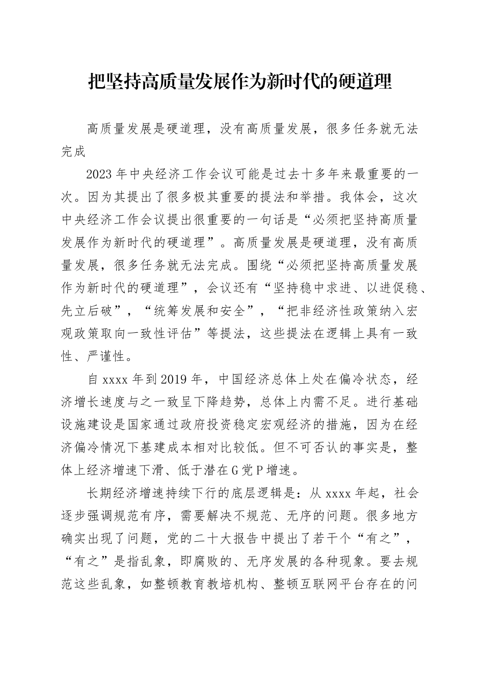 理论中心组研讨发言讲话心得：把坚持高质量发展作为新时代的硬道理_第1页