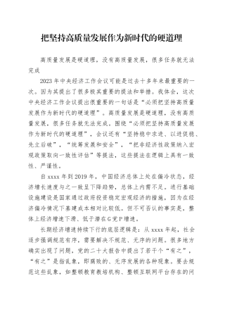 理论中心组研讨发言讲话心得：把坚持高质量发展作为新时代的硬道理