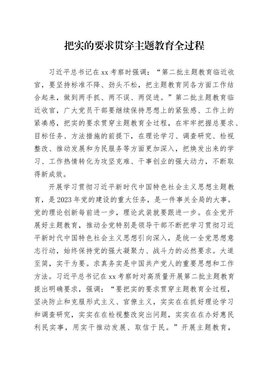理论中心组研讨发言讲话心得：把实的要求贯穿主题教育全过程_第1页