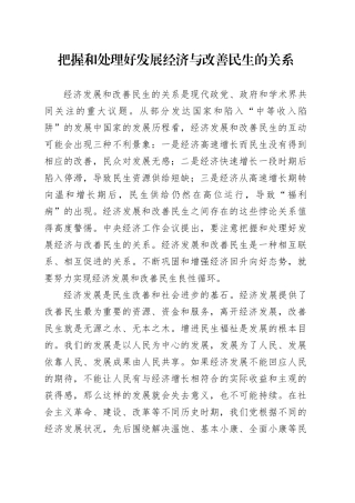 理论中心组研讨发言讲话心得：把握和处理好发展经济与改善民生的关系