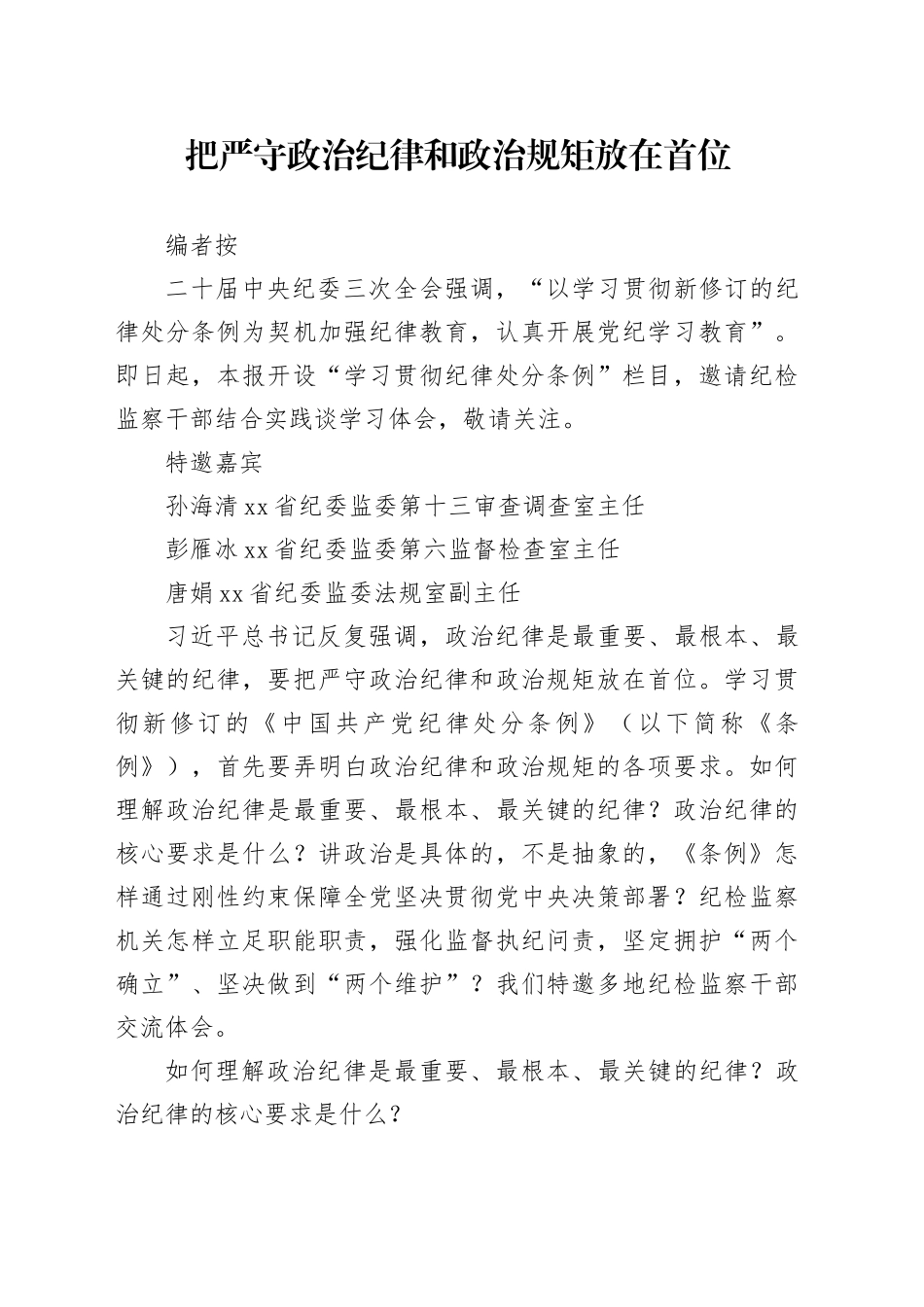 理论中心组研讨发言讲话心得：把严守政治纪律和政治规矩放在首位_第1页