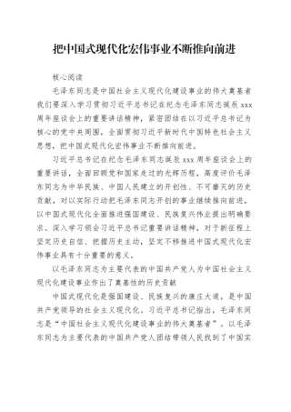 理论中心组研讨发言讲话心得：把中国式现代化宏伟事业不断推向前进
