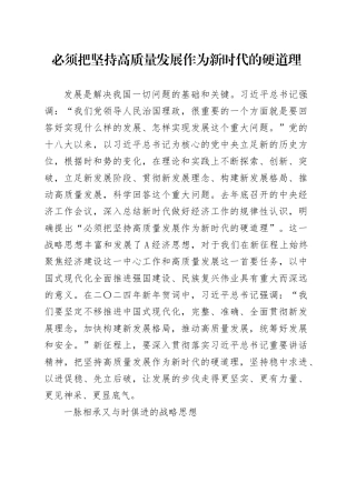 理论中心组研讨发言讲话心得：必须把坚持高质量发展作为新时代的硬道理