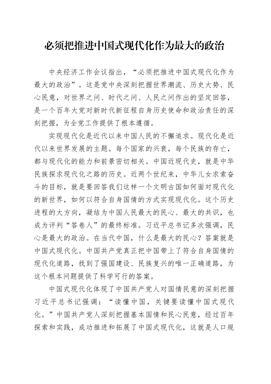 理论中心组研讨发言讲话心得：必须把推进中国式现代化作为最大的政治_第1页