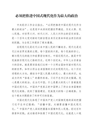 理论中心组研讨发言讲话心得：必须把推进中国式现代化作为最大的政治
