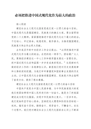 理论中心组研讨发言讲话心得：必须把推进中国式现代化作为最大的政治_1