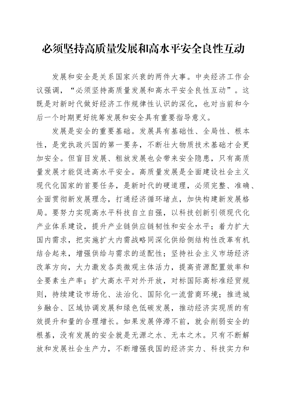 理论中心组研讨发言讲话心得：必须坚持高质量发展和高水平安全良性互动_第1页