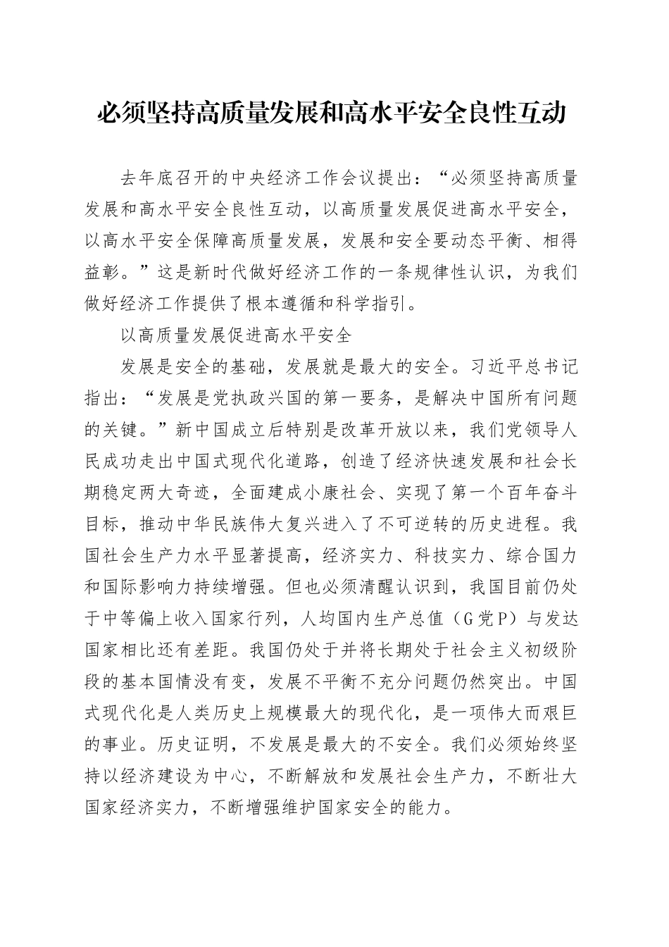 理论中心组研讨发言讲话心得：必须坚持高质量发展和高水平安全良性互动_1_第1页