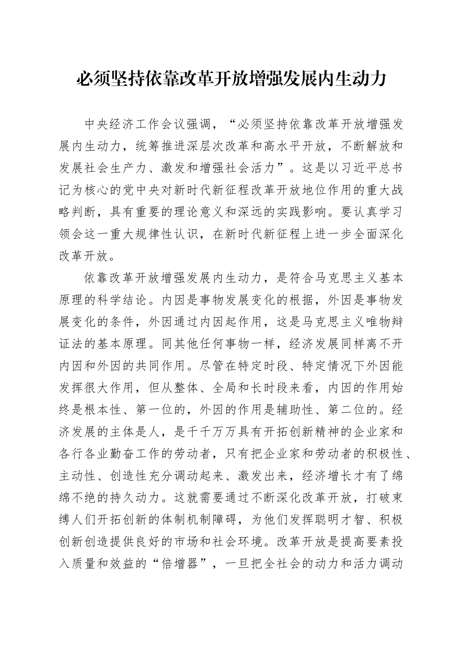 理论中心组研讨发言讲话心得：必须坚持依靠改革开放增强发展内生动力_第1页