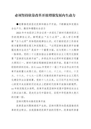 理论中心组研讨发言讲话心得：必须坚持依靠改革开放增强发展内生动力_1