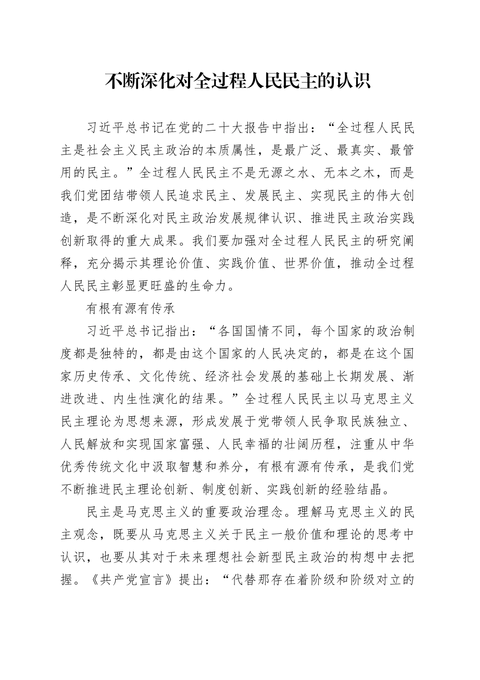 理论中心组研讨发言讲话心得：不断深化对全过程人民民主的认识_第1页