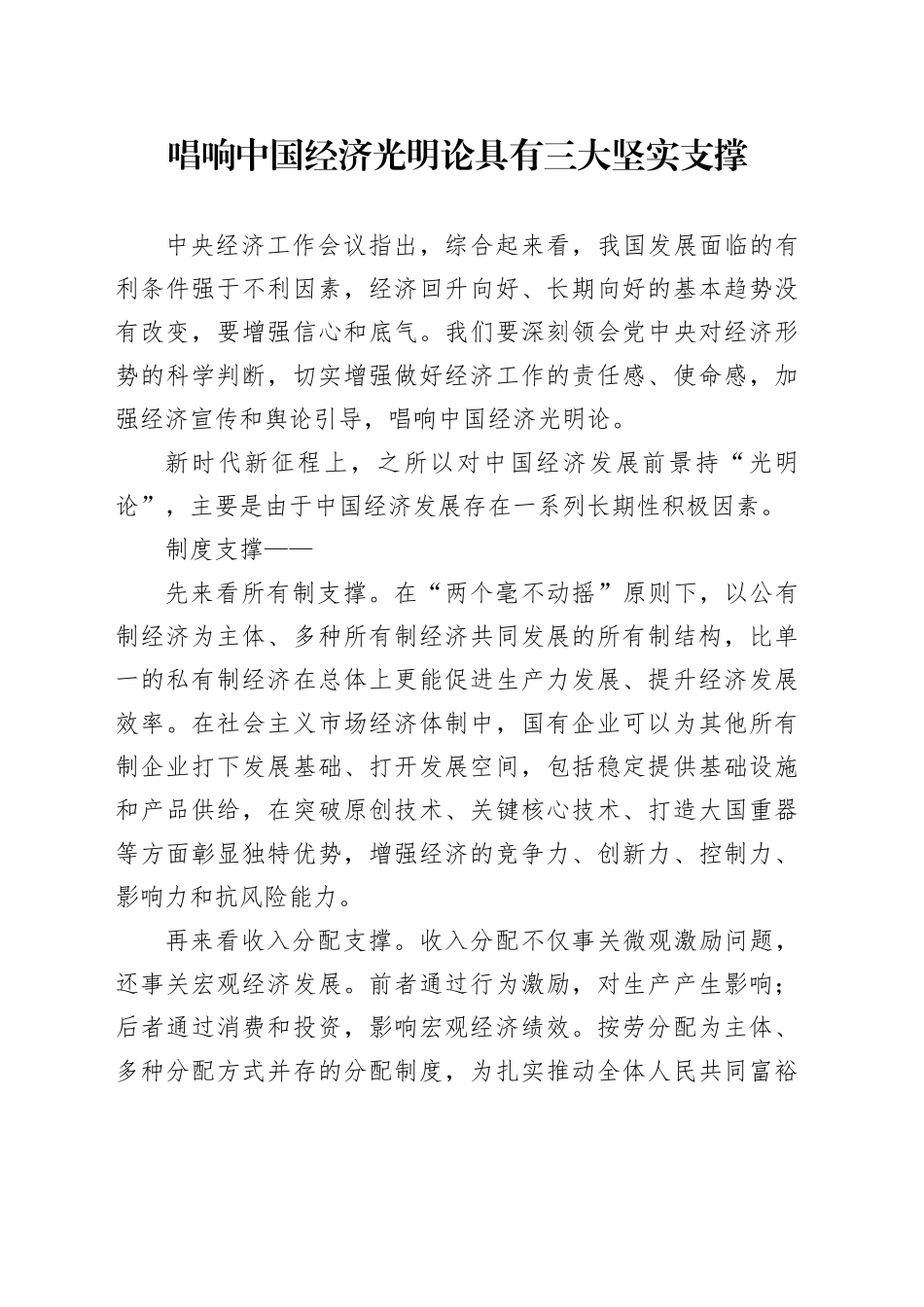 理论中心组研讨发言讲话心得：唱响中国经济光明论具有三大坚实支撑_第1页