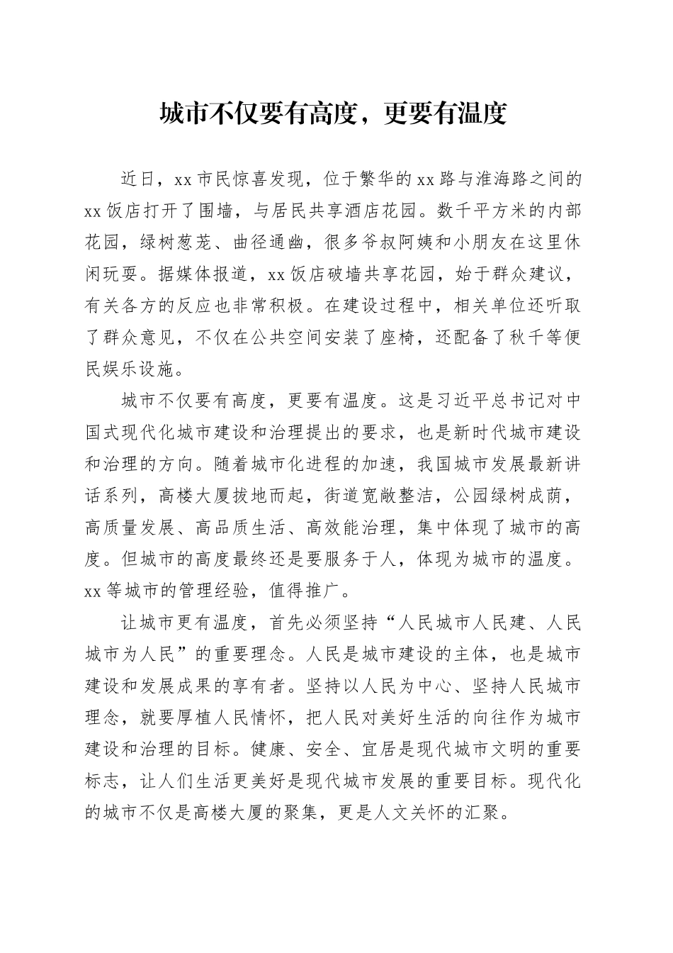 理论中心组研讨发言讲话心得：城市不仅要有高度，更要有温度_第1页