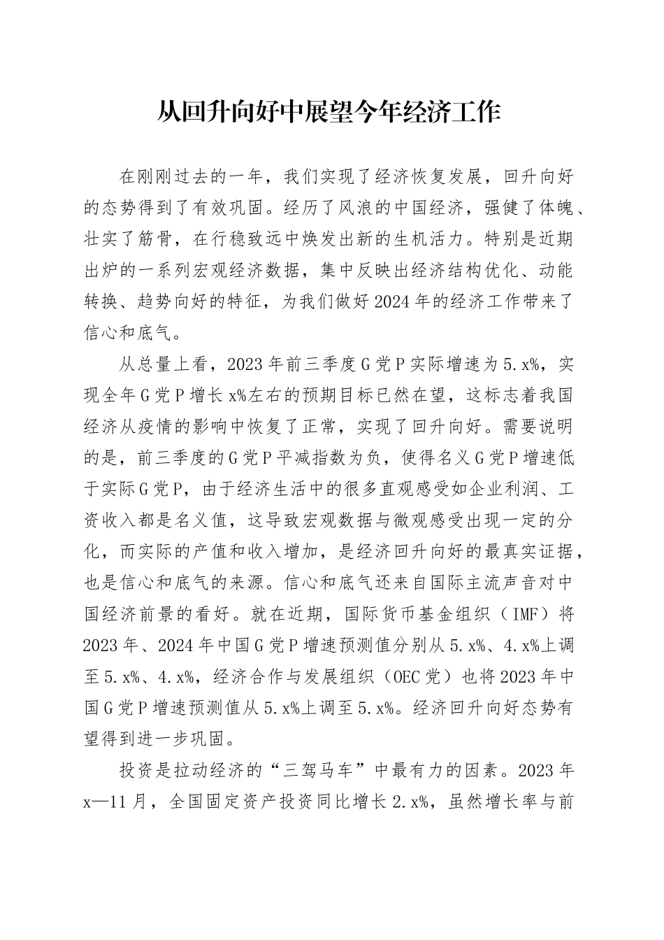 理论中心组研讨发言讲话心得：从回升向好中展望今年经济工作_第1页