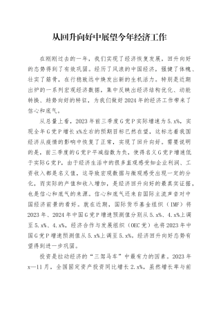 理论中心组研讨发言讲话心得：从回升向好中展望今年经济工作