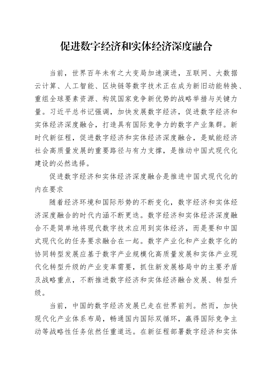 理论中心组研讨发言讲话心得：促进数字经济和实体经济深度融合_第1页