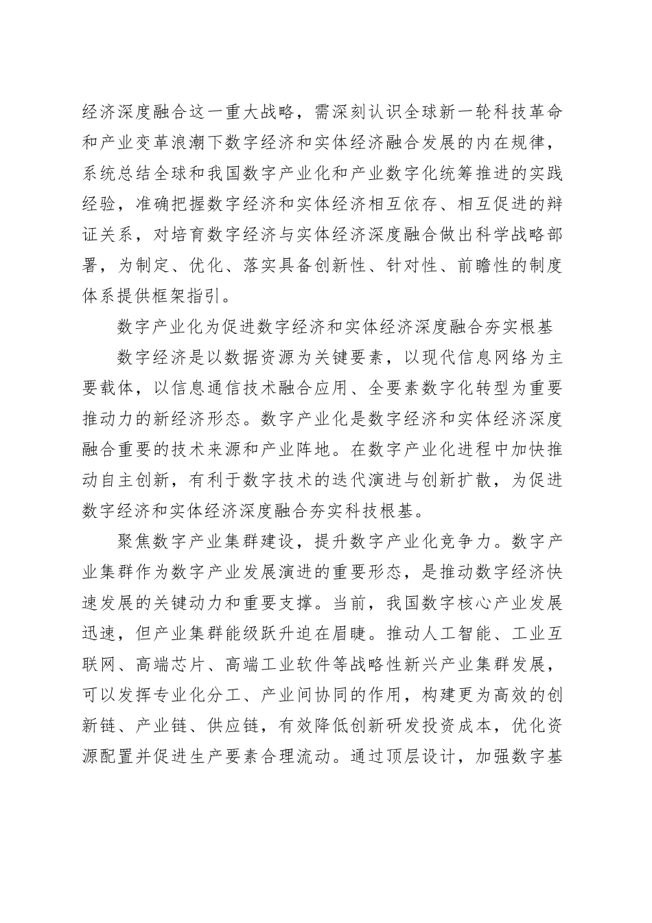 理论中心组研讨发言讲话心得：促进数字经济和实体经济深度融合_第2页