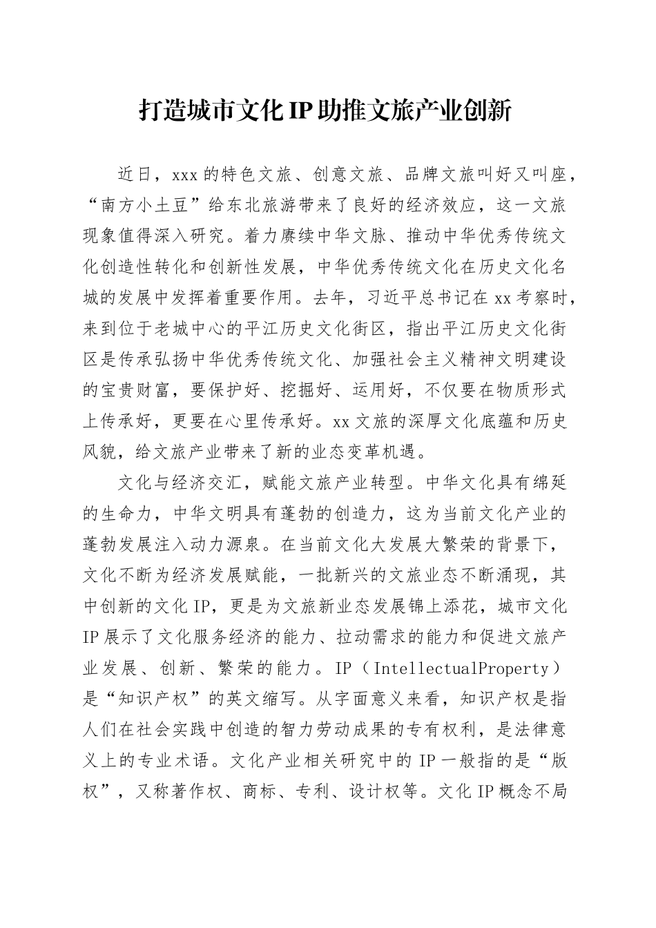 理论中心组研讨发言讲话心得：打造城市文化ip 助推文旅产业创新_第1页