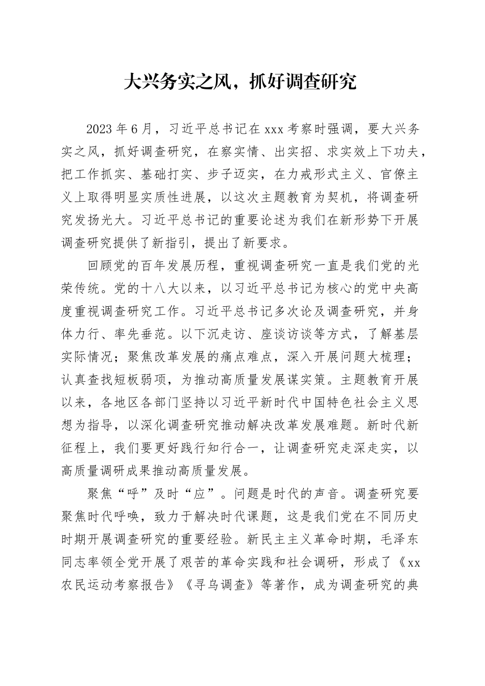 理论中心组研讨发言讲话心得：大兴务实之风，抓好调查研究_第1页