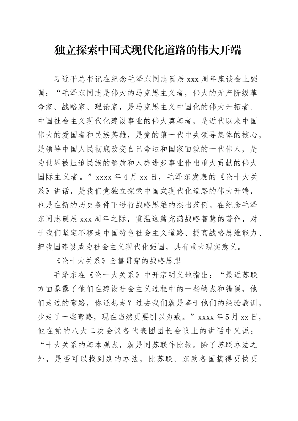 理论中心组研讨发言讲话心得：独立探索中国式现代化道路的伟大开端_第1页