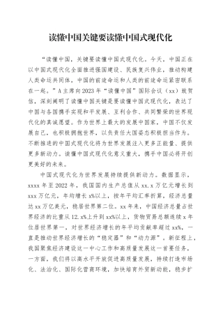 理论中心组研讨发言讲话心得：读懂中国 关键要读懂中国式现代化