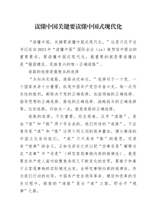 理论中心组研讨发言讲话心得：读懂中国关键要读懂中国式现代化