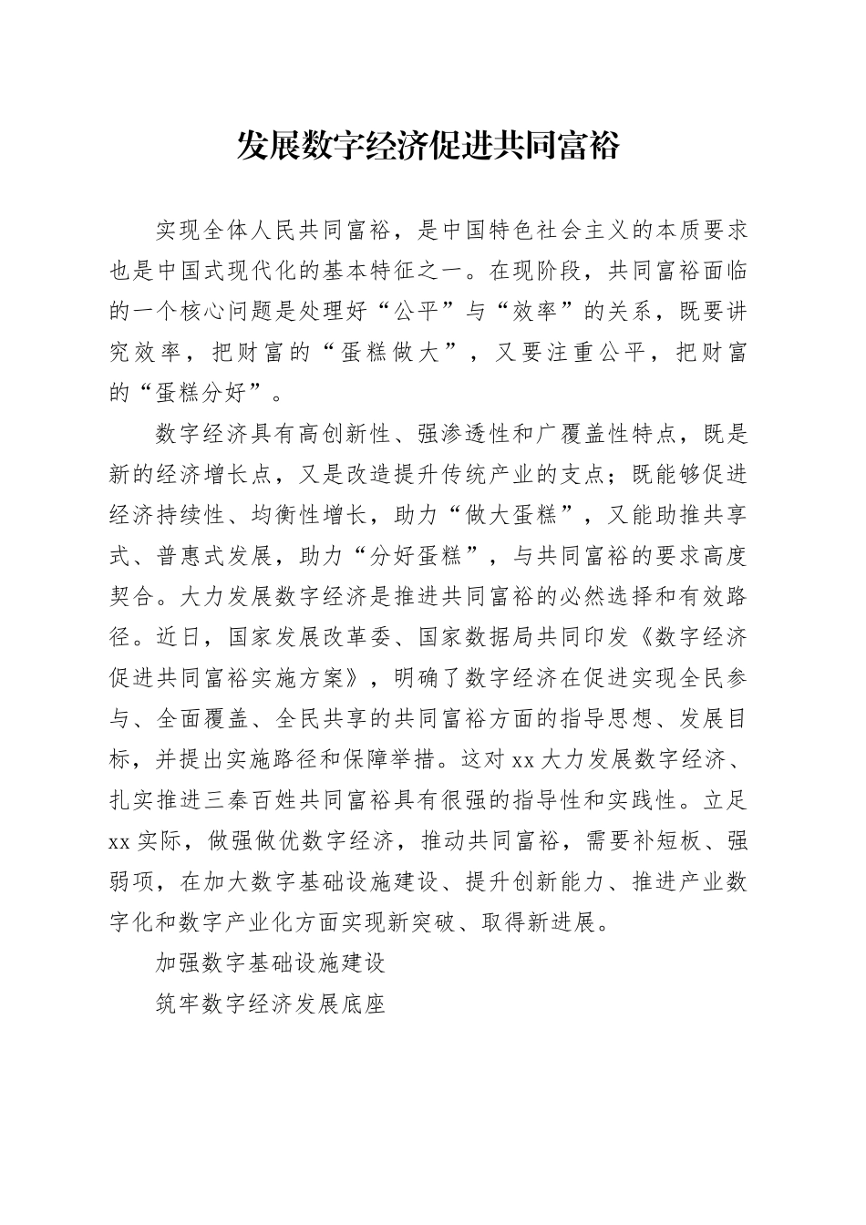 理论中心组研讨发言讲话心得：发展数字经济 促进共同富裕_第1页