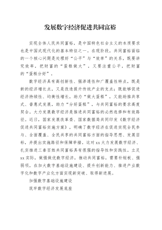 理论中心组研讨发言讲话心得：发展数字经济 促进共同富裕