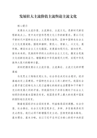 理论中心组研讨发言讲话心得：发展壮大 主流价值主流舆论主流文化