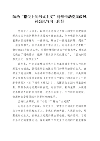理论中心组研讨发言讲话心得：防治“指尖上的形式主义”持续推动党风政风社会风气向上向好