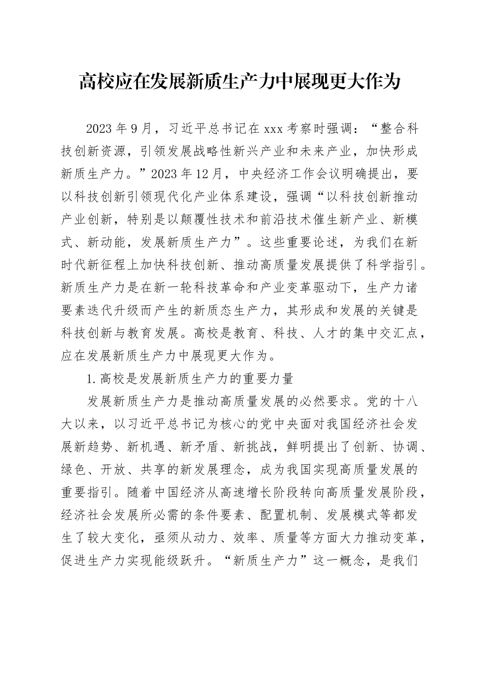 理论中心组研讨发言讲话心得：高校应在发展新质生产力中展现更大作为_第1页