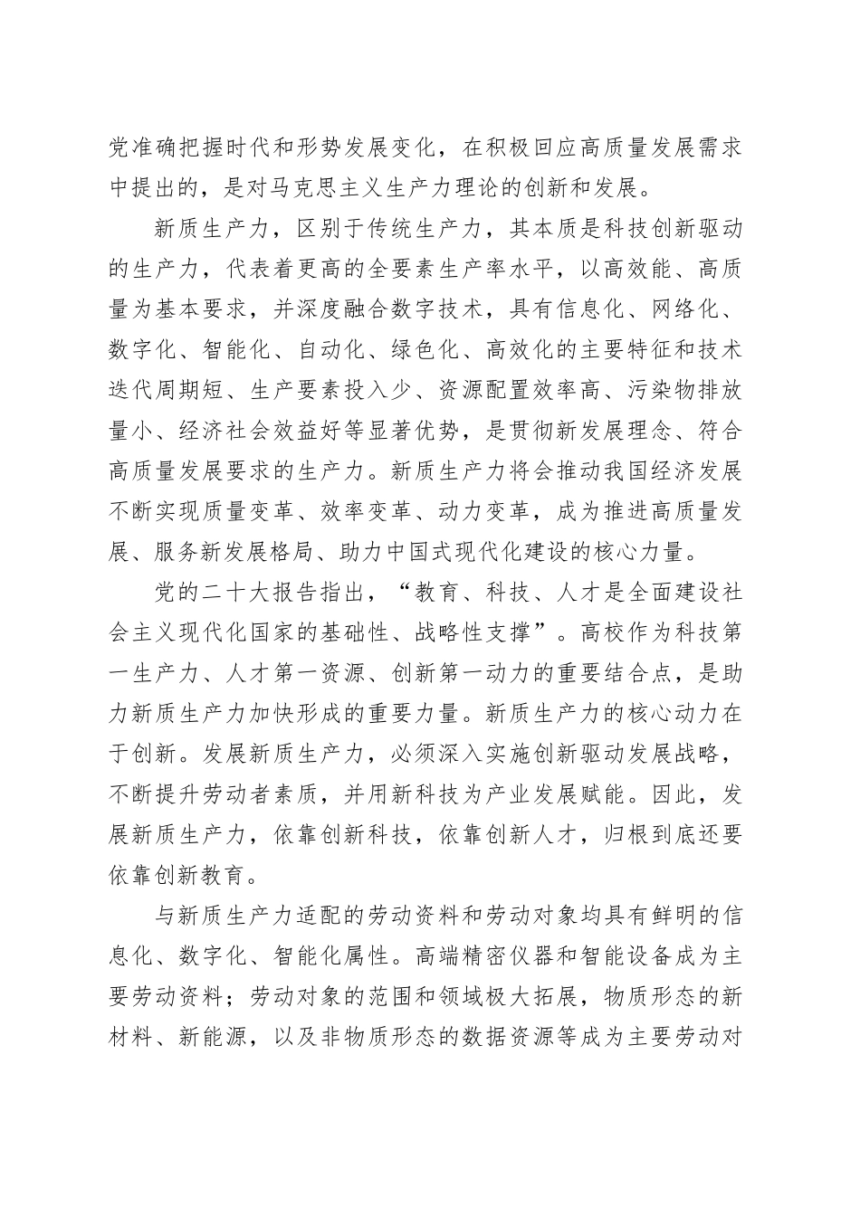 理论中心组研讨发言讲话心得：高校应在发展新质生产力中展现更大作为_第2页