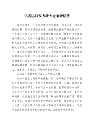 理论中心组研讨发言讲话心得：供需协同发力壮大竞争新优势