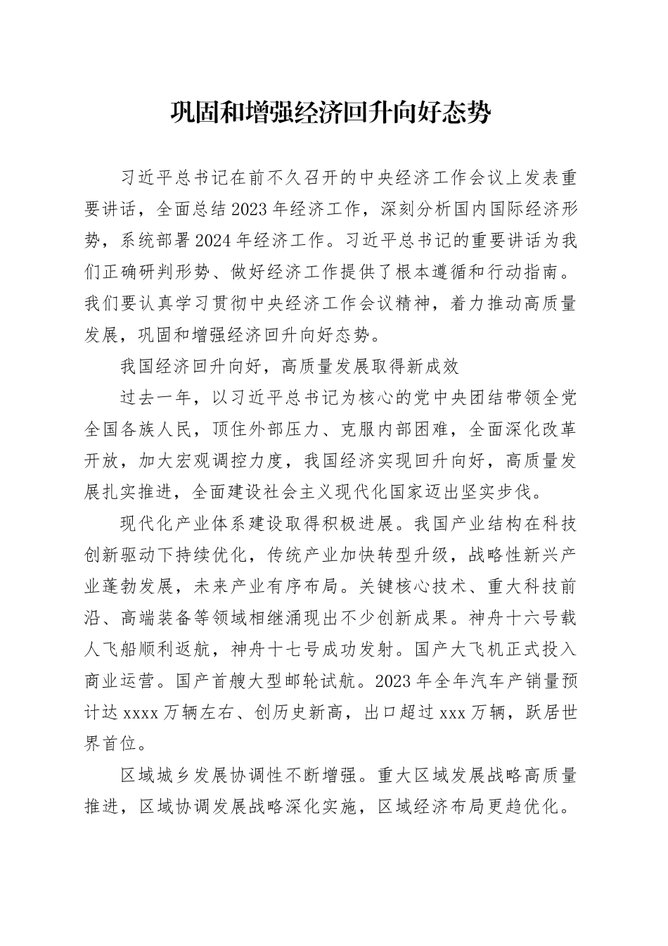 理论中心组研讨发言讲话心得：巩固和增强经济回升向好态势_第1页