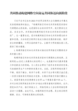 理论中心组研讨发言讲话心得：共同推动构建网络空间命运共同体迈向新阶段
