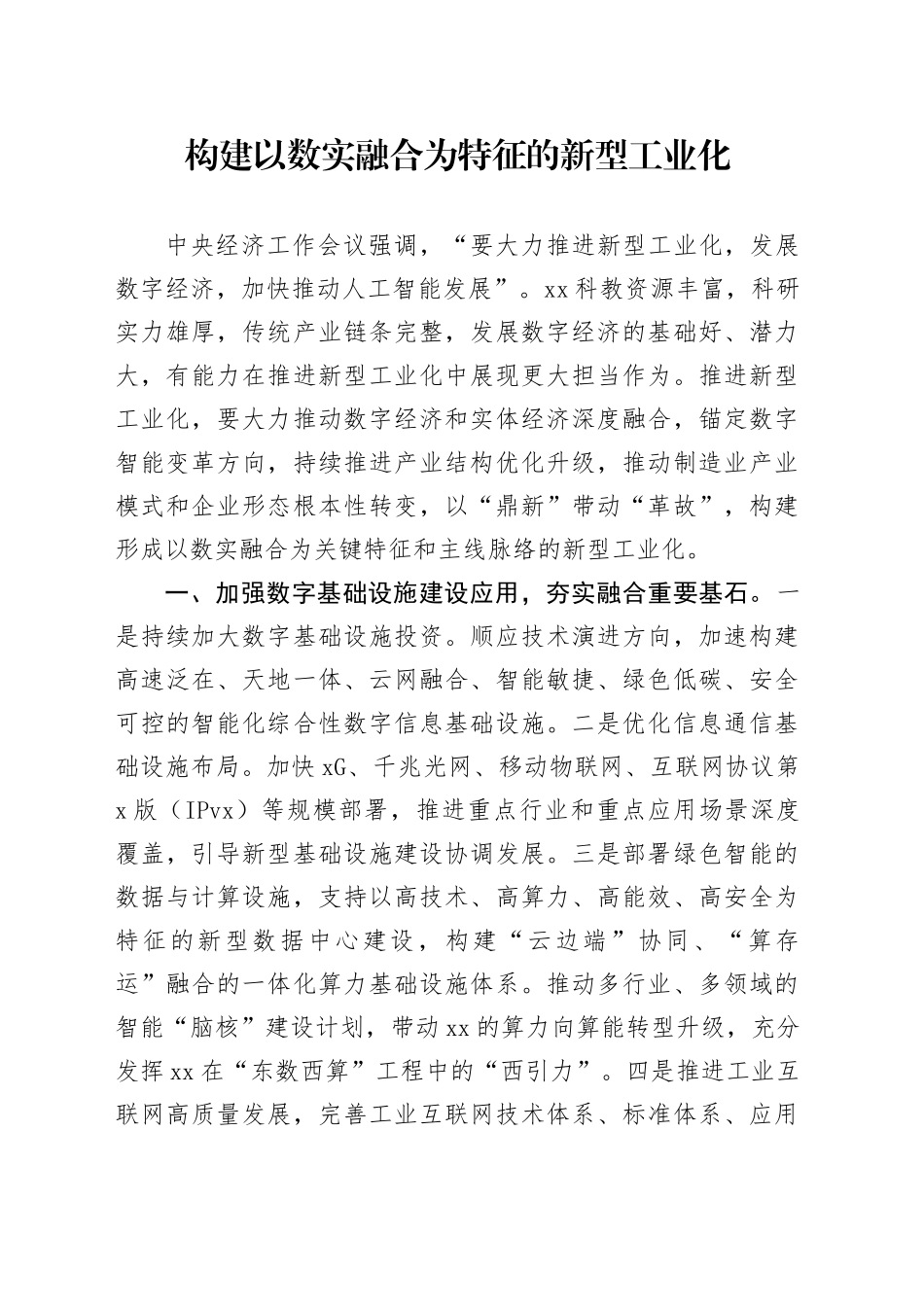 理论中心组研讨发言讲话心得：构建以数实融合为特征的新型工业化_第1页