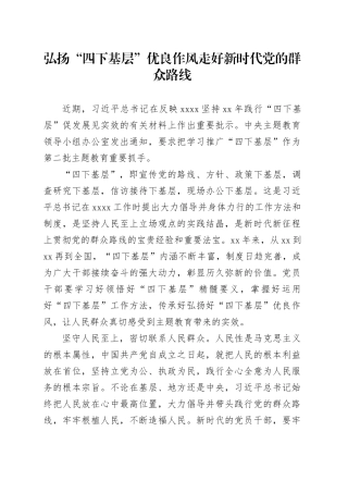 理论中心组研讨发言讲话心得：弘扬“四下基层”优良作风 走好新时代党的群众路线