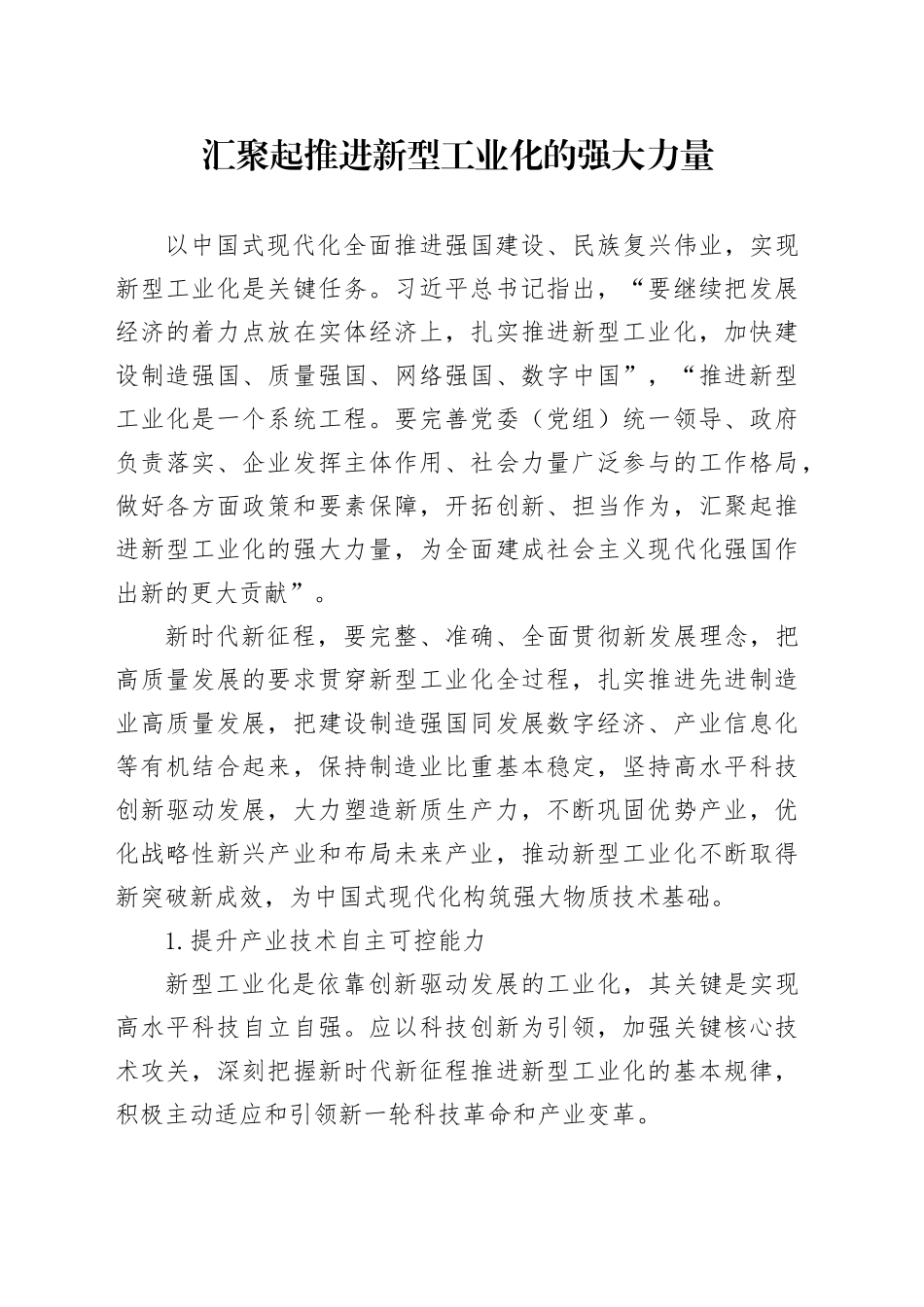 理论中心组研讨发言讲话心得：汇聚起推进新型工业化的强大力量_第1页