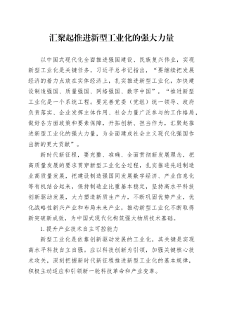 理论中心组研讨发言讲话心得：汇聚起推进新型工业化的强大力量