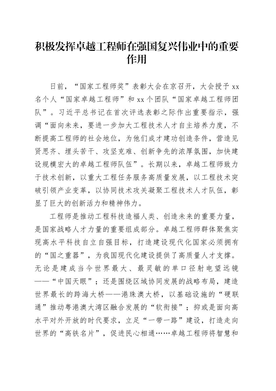 理论中心组研讨发言讲话心得：积极发挥卓越工程师在强国复兴伟业中的重要作用_第1页
