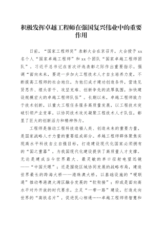 理论中心组研讨发言讲话心得：积极发挥卓越工程师在强国复兴伟业中的重要作用