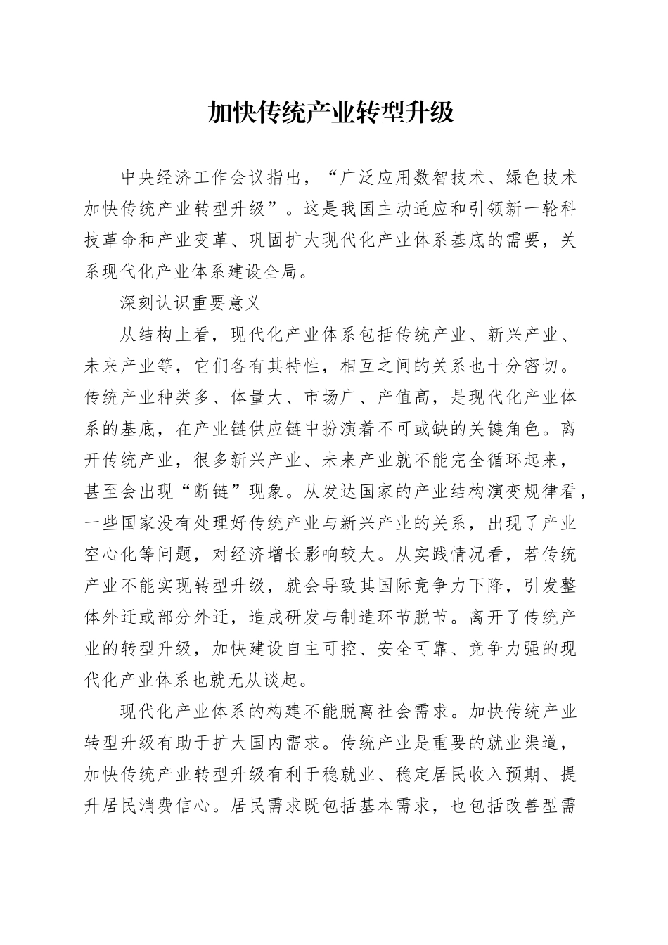 理论中心组研讨发言讲话心得：加快传统产业转型升级_第1页